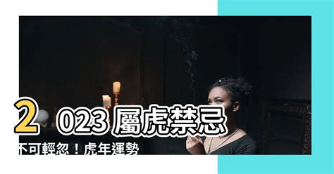 2023屬虎禁忌